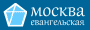 Москва евангельская