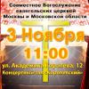 Совместное богослужение евангельских церквей Москвы и Московской области