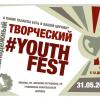 Молодежный творческий Youth Fest