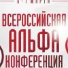 Всероссийская Альфа-конференция