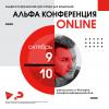 Альфа конференция online