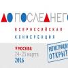 Всероссийская конференция «До последнего!»