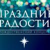 Рождественский конферт «Праздник радости»