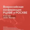 Всероссийская конференция РЦХВЕ и РОСХВЕ «Чтобы знал грядущий род»