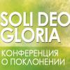Конференция о поклонении «Soli Deo Gloria-2015»