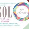 Ежегодная конференция для сестер SOLO для девушек