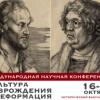  Международная научная конференция «Культура Возрождения и Реформация»