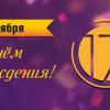 День рождения московской церкви «Благая весть»