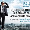 Конференция в формате поста для деловых людей «Разумный управитель»