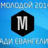 Конференция «Я МОЛОДОЙ-2016!»