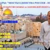 Семинары «Мосты единства Россия-Израиль» и «Израиль и царство Божье: 10 заповедей Иешуа и закон»