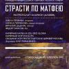 Протестантский хор и оркестр исполнят «Страсти по Матфею» митрополита Илариона