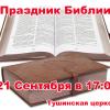 Межцерковный праздник Библии