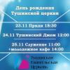 Молодежный музыкально-театральный фестиваль «Тушинский Джем»