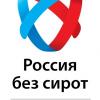 Общероссийская рабочая конференция «Россия без сирот»