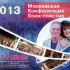 Московская конференция евангелистов