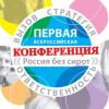 Первая всероссийская конференция «Россия без сирот»
