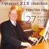 Концерт «Органная музыка XIX столетия» с участием Торстена Пеха