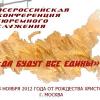 Всероссийская конференция тюремного служения «Да будут все едины»